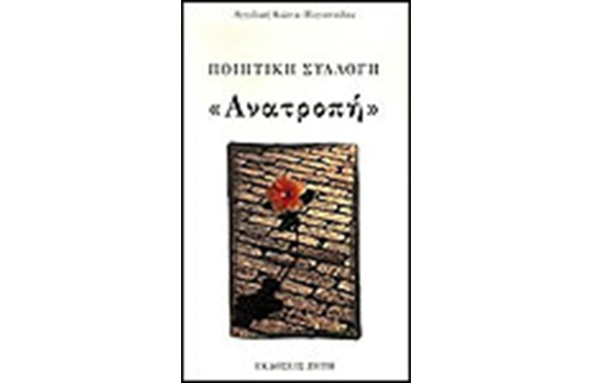 ΑΝΑΤΡΟΠΗ