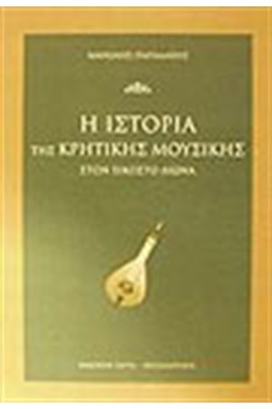 ΙΣΤΟΡΙΑ ΤΗΣ ΚΡΗΤΙΚΗΣ ΜΟΥΣΙΚΗΣ ΣΤΟΝ 20ο ΑΙΩΝΑ ΙΣΤΟΡΙΑ ΤΗΣ ΚΡΗΤΙΚΗΣ ΜΟΥΣΙΚΗΣ ΣΤΟΝ 20ο ΑΙΩΝΑ