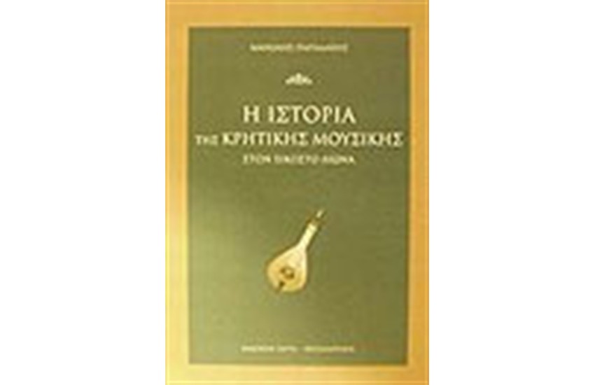 ΙΣΤΟΡΙΑ ΤΗΣ ΚΡΗΤΙΚΗΣ ΜΟΥΣΙΚΗΣ ΣΤΟΝ 20ο ΑΙΩΝΑ
