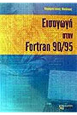 ΕΙΣΑΓΩΓΗ ΣΤΗ FORTRAN 90/95