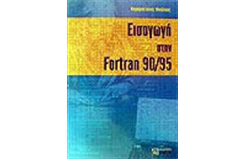ΕΙΣΑΓΩΓΗ ΣΤΗ FORTRAN 90/95