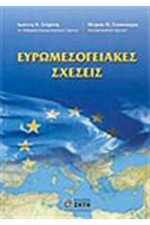 ΕΥΡΩΜΕΣΟΓΕΙΑΚΕΣ ΣΧΕΣΕΙΣ
