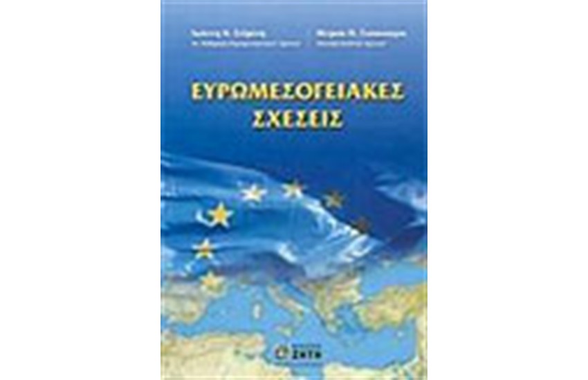 ΕΥΡΩΜΕΣΟΓΕΙΑΚΕΣ ΣΧΕΣΕΙΣ