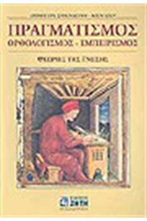 ΠΡΑΓΜΑΤΙΣΜΟΣ ΟΡΘΟΛΟΓΙΣΜΟΣ ΕΜΠΕΙΡΙΣΜΟΣ