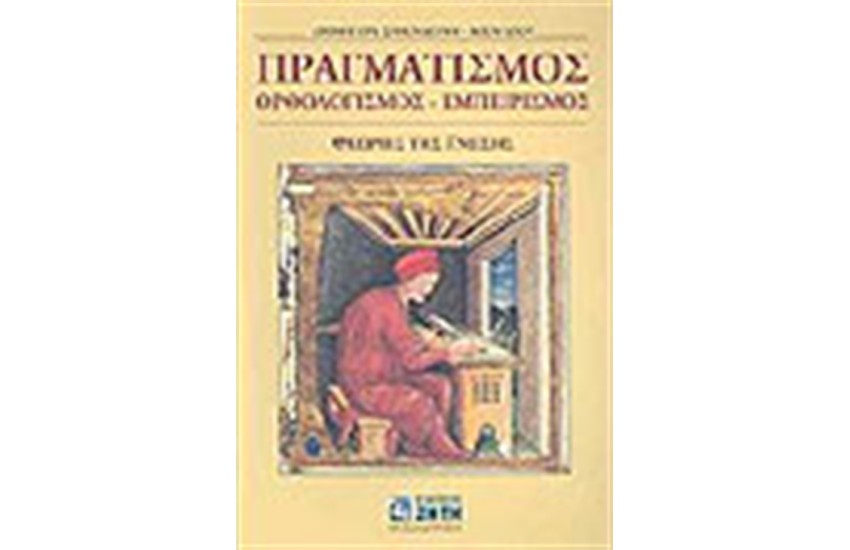 ΠΡΑΓΜΑΤΙΣΜΟΣ ΟΡΘΟΛΟΓΙΣΜΟΣ ΕΜΠΕΙΡΙΣΜΟΣ