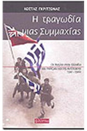 Η ΤΡΑΓΩΔΙΑ ΜΙΑΣ ΣΥΜΜΑΧΙΑΣ Η ΤΡΑΓΩΔΙΑ ΜΙΑΣ ΣΥΜΜΑΧΙΑΣ