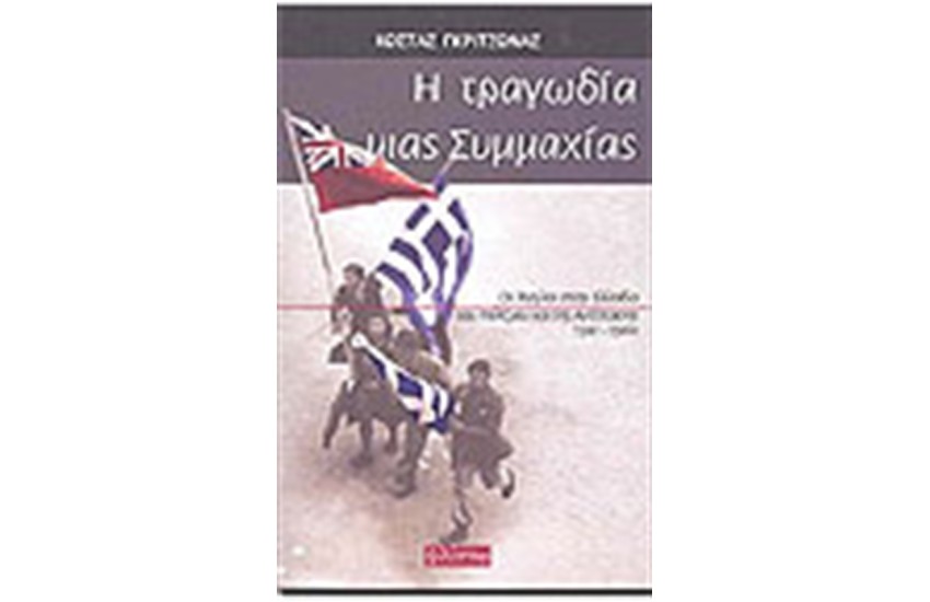 Η ΤΡΑΓΩΔΙΑ ΜΙΑΣ ΣΥΜΜΑΧΙΑΣ