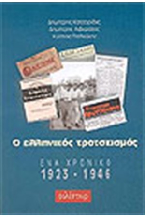 Ο ΕΛΛΗΝΙΚΟΣ ΤΡΟΤΣΚΙΣΜΟΣ