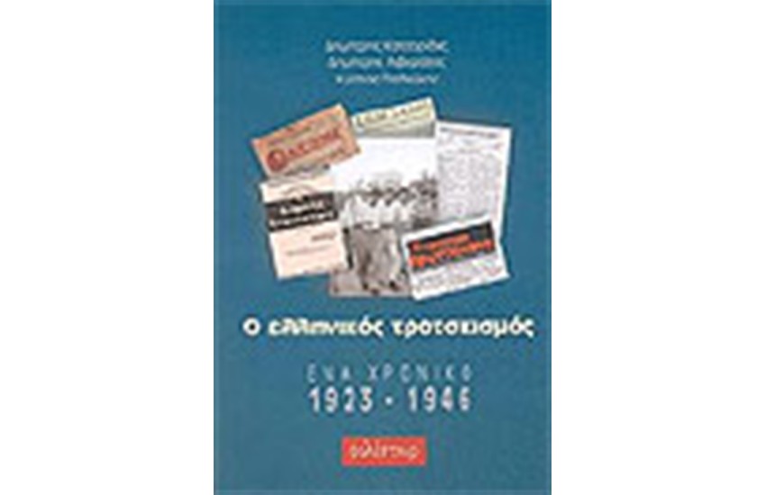 Ο ΕΛΛΗΝΙΚΟΣ ΤΡΟΤΣΚΙΣΜΟΣ
