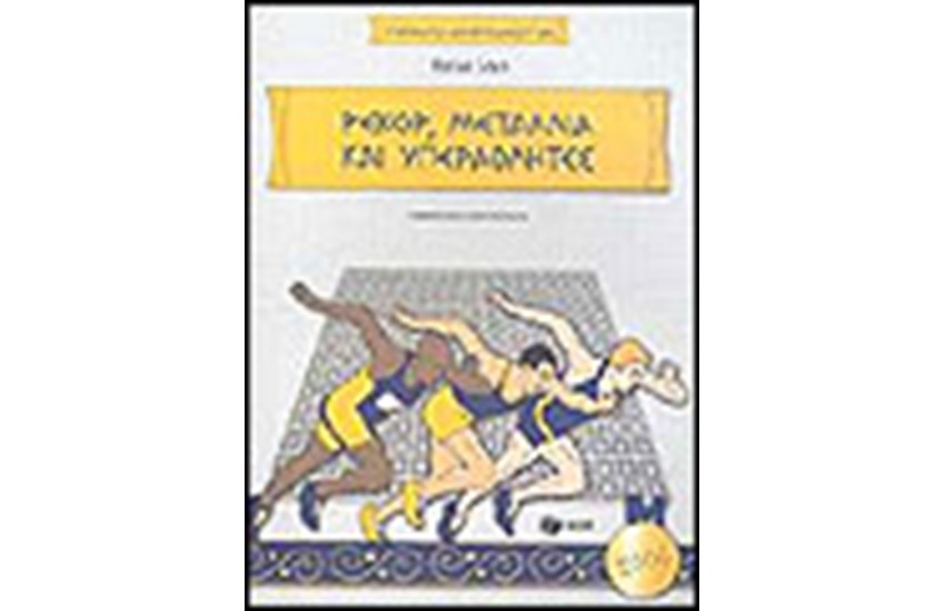 ΡΕΚΟΡ ΜΕΤΑΛΛΙΑ ΚΑΙ ΥΠΕΡΑΘΛΗΤΕΣ