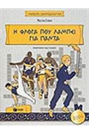 Η ΦΛΟΓΑ ΠΟΥ ΛΑΜΠΕΙ ΓΙΑ ΠΑΝΤΑ Η ΦΛΟΓΑ ΠΟΥ ΛΑΜΠΕΙ ΓΙΑ ΠΑΝΤΑ