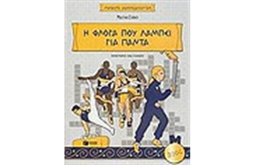 Η ΦΛΟΓΑ ΠΟΥ ΛΑΜΠΕΙ ΓΙΑ ΠΑΝΤΑ
