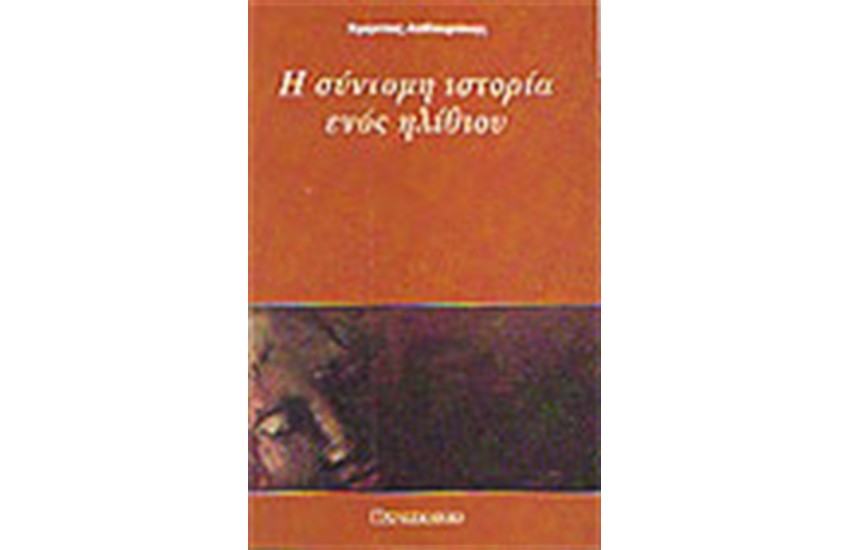 Η ΣΥΝΤΟΜΗ ΙΣΤΟΡΙΑ ΕΝΟΣ ΗΛΙΘΙΟΥ