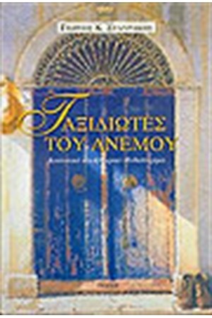 ΤΑΞΙΔΙΩΤΕΣ ΤΟΥ ΑΝΕΜΟΥ