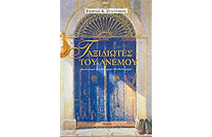 ΤΑΞΙΔΙΩΤΕΣ ΤΟΥ ΑΝΕΜΟΥ