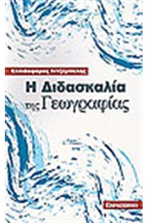 Η ΔΙΔΑΣΚΑΛΙΑ ΤΗΣ ΓΕΩΓΡΑΦΙΑΣ