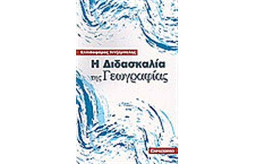 Η ΔΙΔΑΣΚΑΛΙΑ ΤΗΣ ΓΕΩΓΡΑΦΙΑΣ