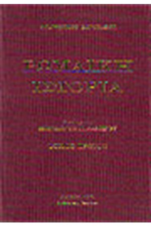 ΡΩΜΑΙΚΗ ΙΣΤΟΡΙΑ (ΤΟΜΟΙ 2)