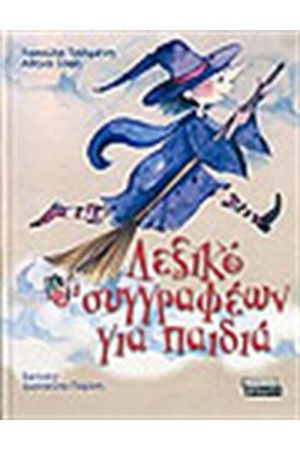ΛΕΞΙΚΟ ΣΥΓΓΡΑΦΕΩΝ ΓΙΑ ΠΑΙΔΙΑ