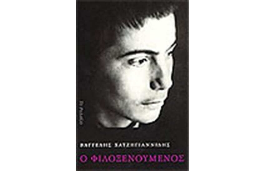 Ο ΦΙΛΟΞΕΝΟΥΜΕΝΟΣ