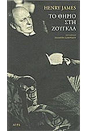 ΤΟ ΘΗΡΙΟ ΣΤΗ ΖΟΥΓΚΛΑ ΤΟ ΘΗΡΙΟ ΣΤΗ ΖΟΥΓΚΛΑ