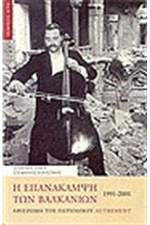 Η ΕΠΑΝΑΚΑΜΨΗ ΤΩΝ ΒΑΛΚΑΝΙΩΝ 1991-2001
