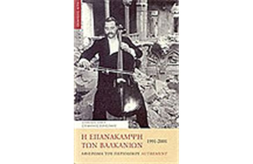 Η ΕΠΑΝΑΚΑΜΨΗ ΤΩΝ ΒΑΛΚΑΝΙΩΝ 1991-2001
