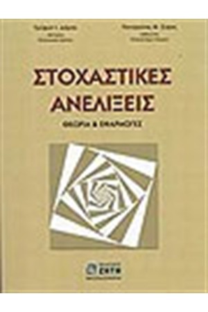 ΣΤΟΧΑΣΤΙΚΕΣ ΑΝΕΛΙΞΕΙΣ ΘΕΩΡΙΑ ΚΑΙ ΑΣΚΗΣΕΙΣ