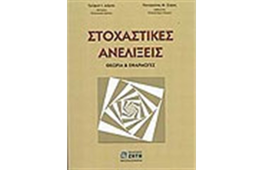ΣΤΟΧΑΣΤΙΚΕΣ ΑΝΕΛΙΞΕΙΣ ΘΕΩΡΙΑ ΚΑΙ ΑΣΚΗΣΕΙΣ