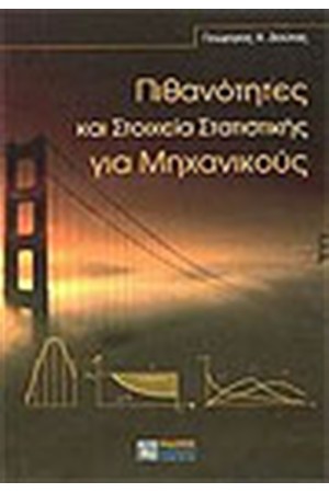 ΠΙΘΑΝΟΤΗΤΕΣ ΚΑΙ ΣΤΟΙΧΕΙΑ ΣΤΑΤΙΣΤΙΚΗΣ ΓΙΑ ΜΗΧΑΝΙΚΟΥΣ ΠΙΘΑΝΟΤΗΤΕΣ ΚΑΙ ΣΤΟΙΧΕΙΑ ΣΤΑΤΙΣΤΙΚΗΣ ΓΙΑ ΜΗΧΑΝΙΚΟΥΣ