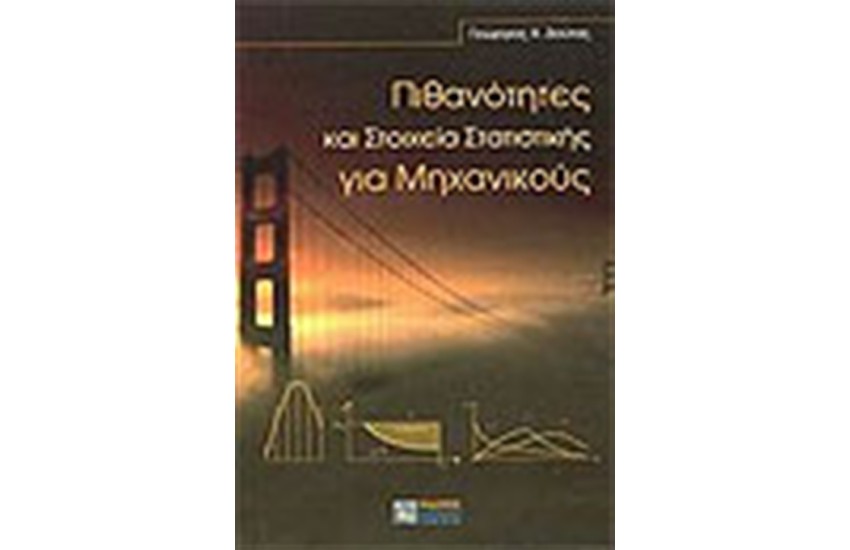 ΠΙΘΑΝΟΤΗΤΕΣ ΚΑΙ ΣΤΟΙΧΕΙΑ ΣΤΑΤΙΣΤΙΚΗΣ ΓΙΑ ΜΗΧΑΝΙΚΟΥΣ