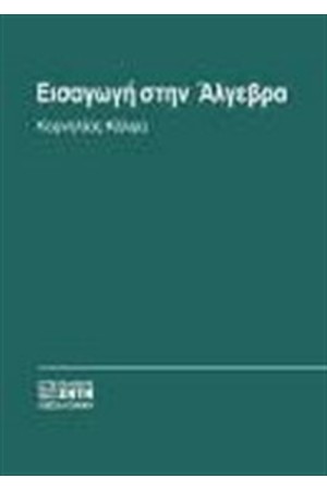ΕΙΣΑΓΩΓΗ ΣΤΗΝ ΑΛΓΕΒΡΑ