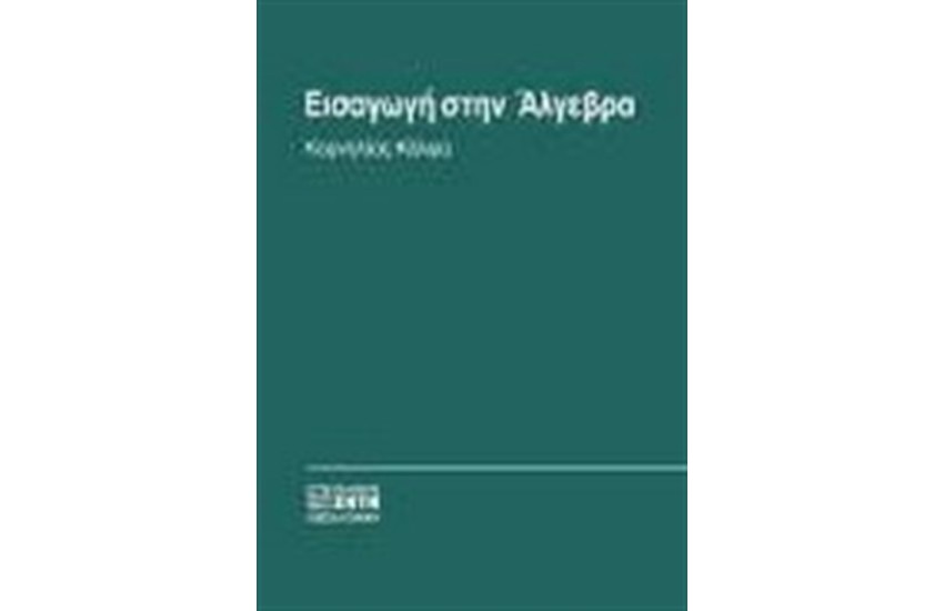 ΕΙΣΑΓΩΓΗ ΣΤΗΝ ΑΛΓΕΒΡΑ