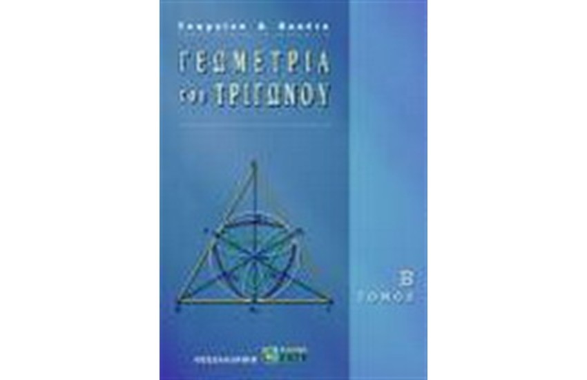 ΓΕΩΜΕΤΡΙΑ ΤΟΥ ΤΡΙΓΩΝΟΥ Τ. Β'