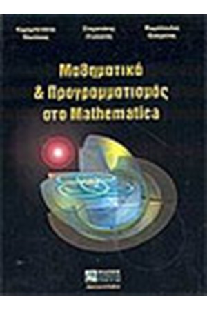 ΜΑΘΗΜΑΤΙΚΑ ΚΑΙ ΠΡΟΓΡΑΜΜΑΤΙΣΜΟΣ ΣΤΟ MATHEMATICA