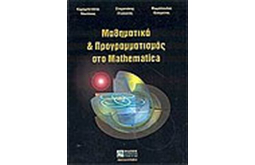 ΜΑΘΗΜΑΤΙΚΑ ΚΑΙ ΠΡΟΓΡΑΜΜΑΤΙΣΜΟΣ ΣΤΟ MATHEMATICA