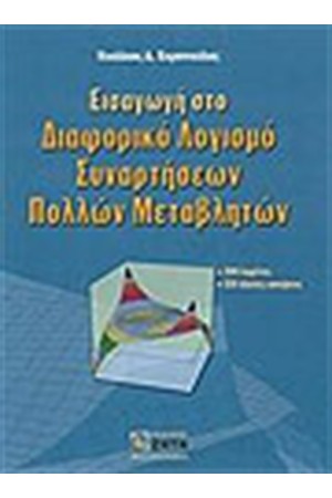 ΕΙΣΑΓΩΓΗ ΣΤΟ ΔΙΑΦΟΡΙΚΟ ΛΟΓΙΣΜΟ ΣΥΝΑΡΤΗΣΕΩΝ  ΠΟΛΛΩΝ ΜΕΤΑΒΛΗΤΩΝ