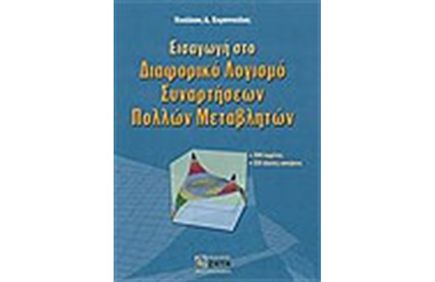 ΕΙΣΑΓΩΓΗ ΣΤΟ ΔΙΑΦΟΡΙΚΟ ΛΟΓΙΣΜΟ ΣΥΝΑΡΤΗΣΕΩΝ  ΠΟΛΛΩΝ ΜΕΤΑΒΛΗΤΩΝ
