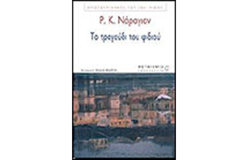 ΤΟ ΤΡΑΓΟΥΔΙ ΤΟΥ ΦΙΔΙΟΥ