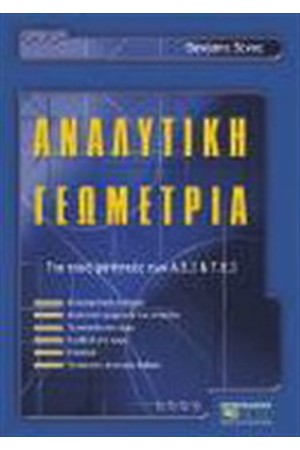 ΑΝΑΛΥΤΙΚΗ ΓΕΩΜΕΤΡΙΑ
