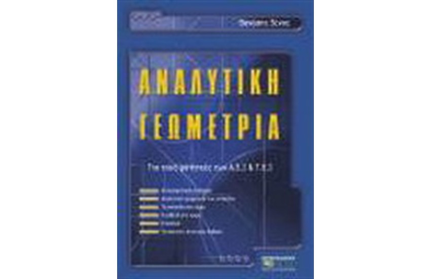 ΑΝΑΛΥΤΙΚΗ ΓΕΩΜΕΤΡΙΑ