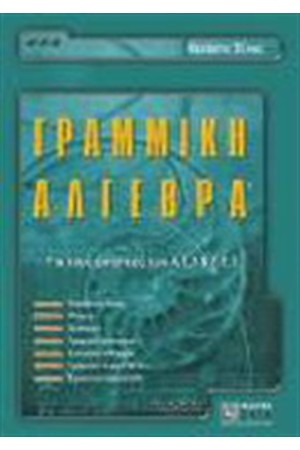 ΓΡΑΜΜΙΚΗ ΑΛΓΕΒΡΑ