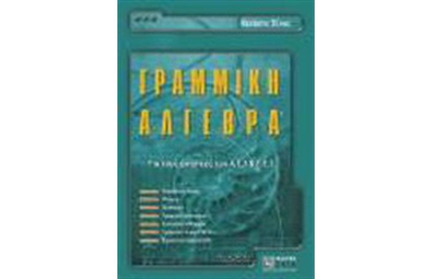ΓΡΑΜΜΙΚΗ ΑΛΓΕΒΡΑ