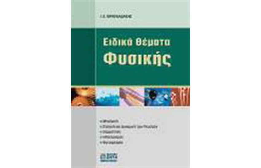 ΕΙΔΙΚΑ ΘΕΜΑΤΑ ΦΥΣΙΚΗΣ