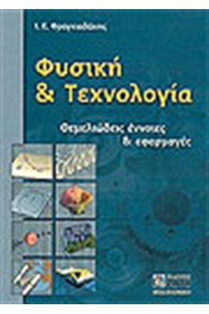 ΦΥΣΙΚΗ ΚΑΙ ΤΕΧΝΟΛΟΓΙΑ