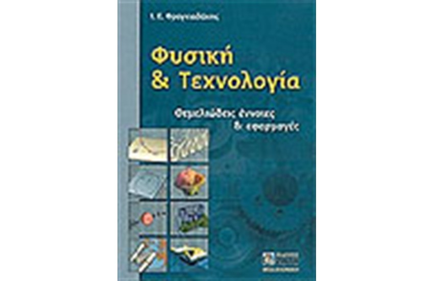 ΦΥΣΙΚΗ ΚΑΙ ΤΕΧΝΟΛΟΓΙΑ