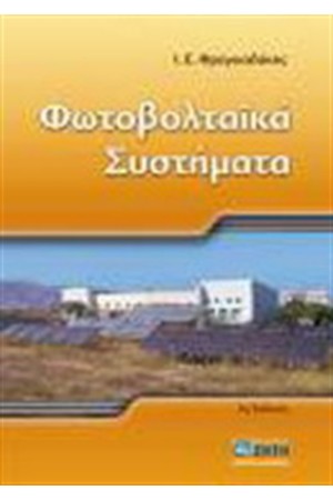 ΦΩΤΟΒΟΛΤΑΪΚΑ ΣΥΣΤΗΜΑΤΑ ΦΩΤΟΒΟΛΤΑΪΚΑ ΣΥΣΤΗΜΑΤΑ
