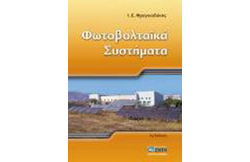 ΦΩΤΟΒΟΛΤΑΪΚΑ ΣΥΣΤΗΜΑΤΑ