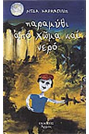 ΠΑΡΑΜΥΘΙ ΑΠΟ ΧΩΜΑ ΚΑΙ ΝΕΡΟ