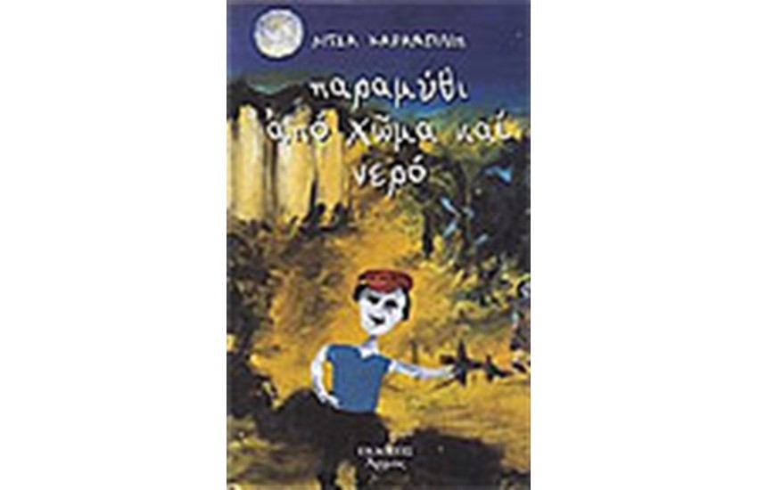 ΠΑΡΑΜΥΘΙ ΑΠΟ ΧΩΜΑ ΚΑΙ ΝΕΡΟ